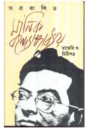 Aprakashito Manik Bandopadhyay: Diary O Chithipotro