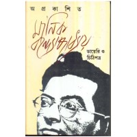 Aprakashito Manik Bandopadhyay: Diary O Chithipotro