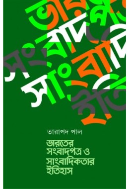 Bharoter Songbadpotro O Sangbadikotar Itihas