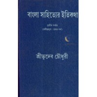 BANGLA SAHITYER ITI KATHA (PART3)