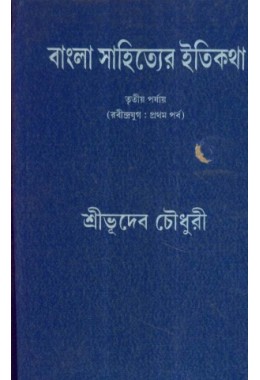 BANGLA SAHITYER ITI KATHA (PART3)