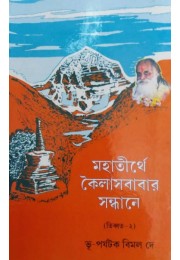 Mahatirthe Kailasbabar Sandhane