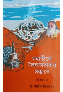 Mahatirthe Kailasbabar Sandhane