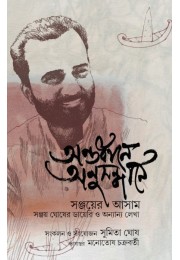 Ontordhane Onusandhane Sanjay Er Assam, Sanjay Ghosher Diary O Onnanyo Lekha