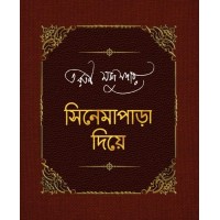 Cinemapara Diye (combined)