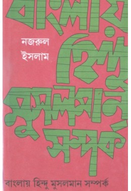 Banglae Hindu Musalman Samparka