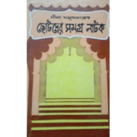 Chhotoder  Samagra Natak (Leela Majumdar)