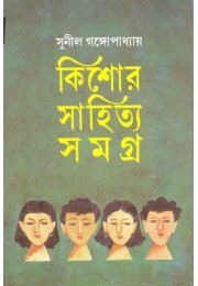 Kishor Sahitya Samagra Vol1 (Sunil Gangopadhyay)