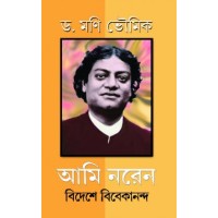 Ami NarenBideshe Vivekananda