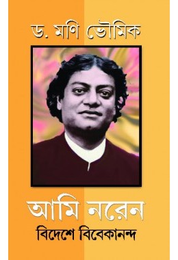 Ami NarenBideshe Vivekananda