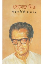 Satabarshiki Sankalan (Pramendra Mitra)