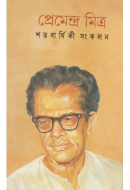 Satabarshiki Sankalan (Pramendra Mitra)