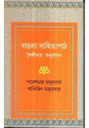 BANGLA SAHITYAPATH SHAILIGATA ANUDHABAN