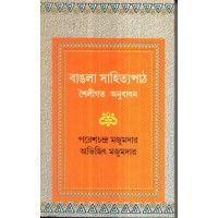 BANGLA SAHITYAPATH SHAILIGATA ANUDHABAN