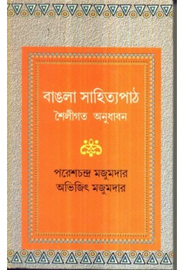 BANGLA SAHITYAPATH SHAILIGATA ANUDHABAN