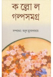 Kallol Galpa Samagra Vol 1