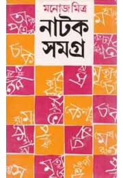 Manoj Mitra Natak Samagra  Vol 3