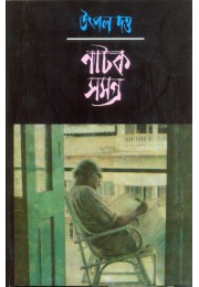 Utpal Dutta Natak Samagra( Vol 1 To Vol 10)