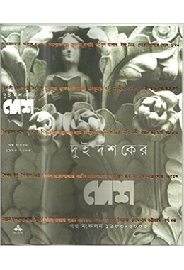 Dui Dashaker Desh: Galpa Sankalan 1983 - 2003