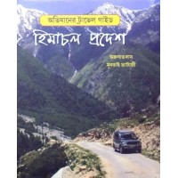 Abhijaner Travel Guide (Himachal Pradesh)