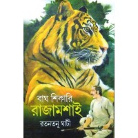 Bagh Shikari Rajamoshal