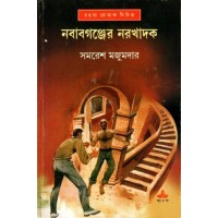 NABABGANJER NARAKHADAK