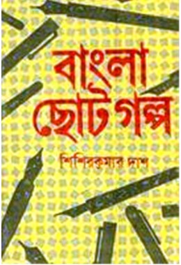 BANGLA CHOTO GALPA