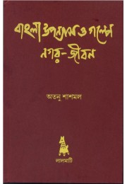 BANGLA UPONASH O GOLPE NOGOR JIBON