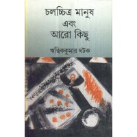 CHALACHCHITRA MANUSH EBONG ARO KICHU