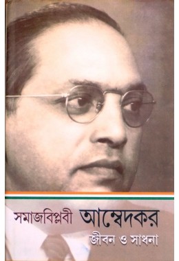 Samajbiplobi Ambedkar Jibon o Sadhana