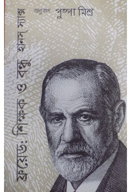 Freud Sikshak O Bandhu