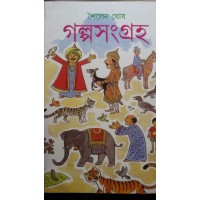 Galpasangraha (SHAILEN)