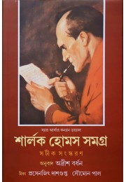 sherlock holmes samagra 1st part