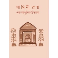 Jamini Ray ak Adhunik chitrakar