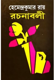 Hemendrakumar roy rachanaboli vol. 8