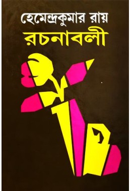 Hemendrakumar roy rachanaboli vol. 8