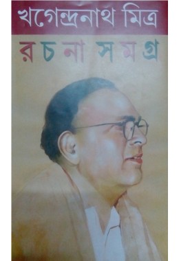 KHAGENDRA MITRA RACHANSAMAGRAHA I