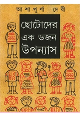 Chotoder ak Dajan Golpo (Ashapurna devi)