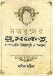 Najrul Er Dhumketu