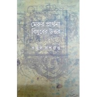 Merur Prathana : Bishuber Uttor