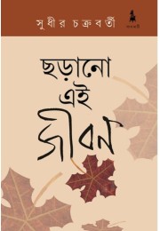 chhorano ei jibon