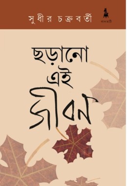 chhorano ei jibon