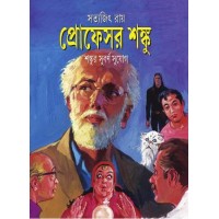 Professor Shonku, Shonkur Subarno Shujog