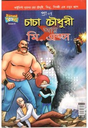 Chacha Chaudhary aar Mr. X Bengali