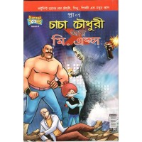 Chacha Chaudhary aar Mr. X Bengali