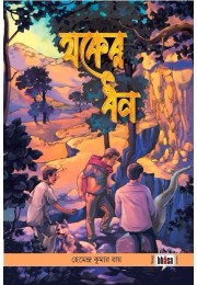 Jwoker Dhan (Bhasa Kishore Classics with illustrations)