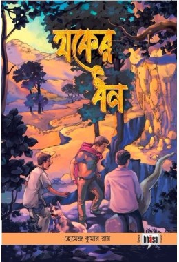 Jwoker Dhan (Bhasa Kishore Classics with illustrations)