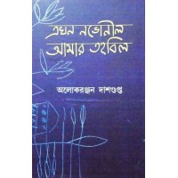 Ekhon Navoneel Amar Tahabil