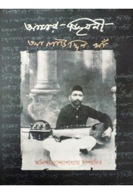 Amar Jibani: Ustad Alauddin Khan