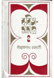 Kabita Samagra -4 ( NIRENDRA NATH CHAKRABORTY)